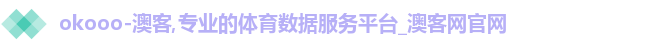 okooo-澳客,专业的体育数据服务平台_澳客网官网